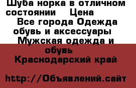 Шуба норка в отличном состоянии  › Цена ­ 50 000 - Все города Одежда, обувь и аксессуары » Мужская одежда и обувь   . Краснодарский край